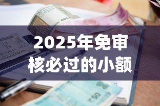 2025年免审核必过的小额贷款不看征信吗？罗列5个满19岁可以借款的app