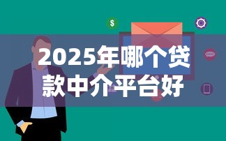 2025年哪个贷款中介平台好下款？看看这5个网贷审核通过率高的平台