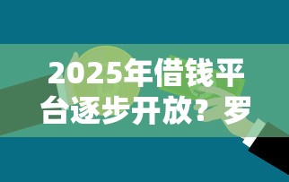 2025年借钱平台逐步开放？罗列5个评分不足可以在平台借钱