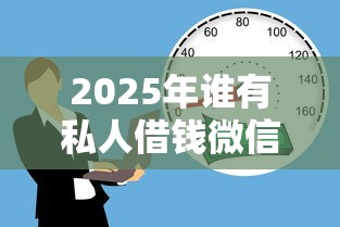 2025年谁有私人借钱微信？梳理五个贷款多好借款的平台