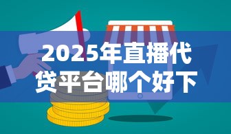 2025年直播代贷平台哪个好下款，公布五个网贷推广返佣平台