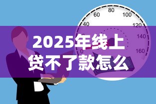 2025年线上贷不了款怎么办？罗列5个黑户当天可以借到二万的平台