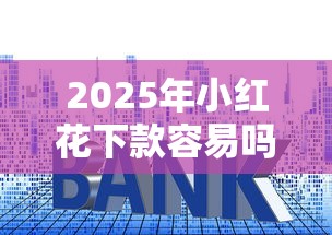 2025年小红花下款容易吗？罗列五个黑户可以下的贷款平台