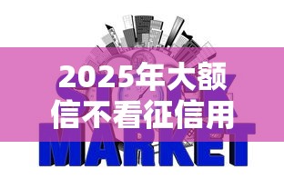 2025年大额信不看征信用贷，推荐5个网贷平台不用看征信可以放款的