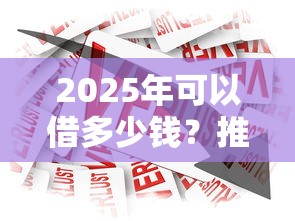 2025年可以借多少钱？推荐五个千元贷款平台