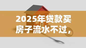 2025年贷款买房子流水不过，罗列5个大学生小额贷款平台
