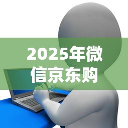 2025年微信京东购物可以借钱吗？看看这五个花户黑户秒下的口子