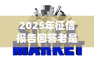 2025年征信报告回答老是不过，分享5个信用贷款平台好