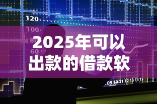 2025年可以出款的借款软件下载，公布五个贷款都有借款平台