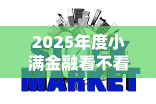 2025年度小满金融看不看征信：公布五个高利息易通过的贷款平台呢