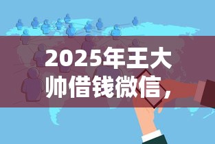 2025年王大帅借钱微信，分享五个2025花户风控必过的口子论坛
