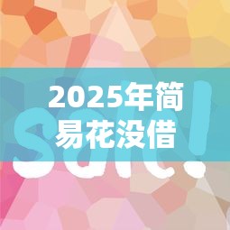 2025年简易花没借钱？分享5个黑户必下的口子