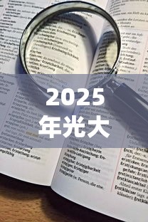2025年光大信用卡被拒次？看看这五个不看征信小贷口子