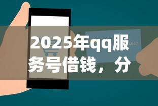 2025年qq服务号借钱，分享五个借五千块钱的秒下的贷款平台