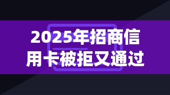 2025年招商信用卡被拒又通过？分享5个p2p网贷平台