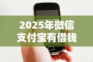 2025年微信支付宝有借钱，看看这5个七天贷款平台