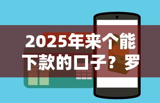 2025年来个能下款的口子？罗列5个网贷推广平台