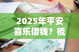2025年平安喜乐借钱？梳理5个有当前逾期的黑户平台能借到钱