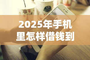 2025年手机里怎样借钱到银行卡：罗列五个征信不好平台借钱容易通过