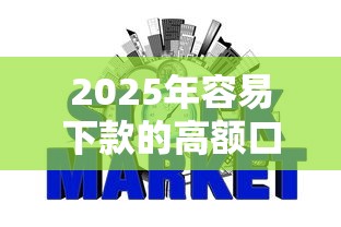 2025年容易下款的高额口子？推荐5个哪些网贷平台不上征信