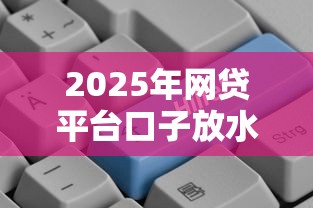 2025年网贷平台口子放水？公布5个现在借款平台好贷款