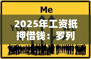 2025年工资抵押借钱：罗列五个类似爱用商城的口子