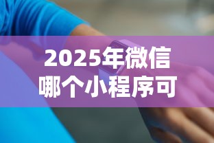 2025年微信哪个小程序可以借钱，梳理五个军人贷款平台