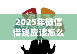 2025年微信借钱应该怎么借？整合五个无视一切必下款的口子