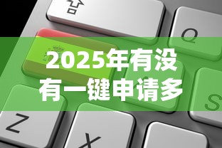 2025年有没有一键申请多家平台贷款，分享5个黑户借1000借款平台能放款