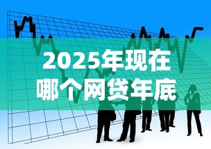2025年现在哪个网贷年底好下款？看看这五个新上线贷款平台门槛低软件