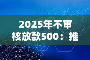 2025年不审核放款500：推荐五个不是中介的贷款平台