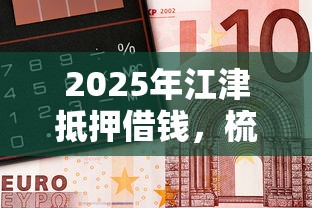 2025年江津抵押借钱，梳理5个借300块钱用什么软件