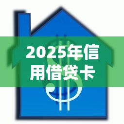2025年信用借贷卡借钱：看看这五个如何举报网贷平台