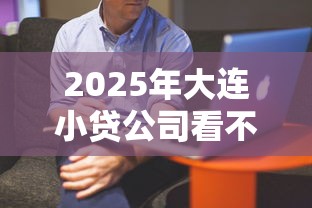 2025年大连小贷公司看不看征信，推荐5个借钱好的平台