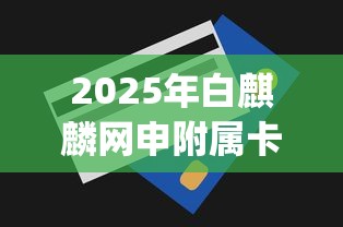 2025年白麒麟网申附属卡被拒，分享五个无视一切是人就下款的app
