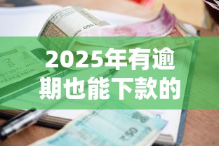 2025年有逾期也能下款的平台叫什么，整合5个平台贷款正规