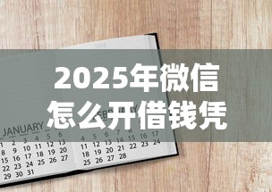 2025年微信怎么开借钱凭证呢：整合五个学生贷款平台