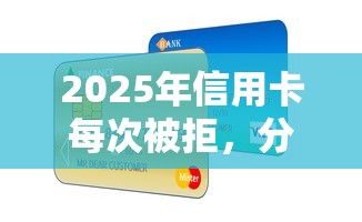 2025年信用卡每次被拒，分享5个无论黑白户秒下款的贷款平台