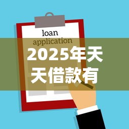 2025年天天借款有放款的吗：推荐5个不看负债查询的平台