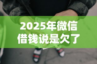 2025年微信借钱说是欠了网贷？看看这五个靠谱贷款平台