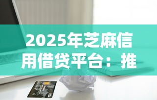 2025年芝麻信用借贷平台：推荐五个借款平台不看征信负债