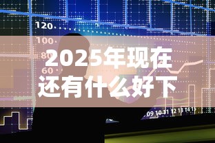 2025年现在还有什么好下款的，推荐五个最容易下款的贷款平台