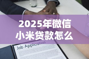 2025年微信小米贷款怎么借钱？公布五个黑户能借款的平台