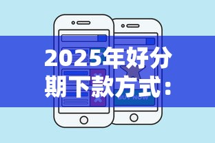 2025年好分期下款方式：整理五个买车贷款平台