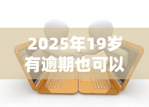 2025年19岁有逾期也可以借款的平台有哪些：梳理五个无视风控8000必下口子