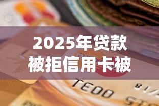 2025年贷款被拒信用卡被拒：整理五个20岁借钱不求征信速借软件