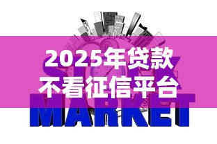 2025年贷款不看征信平台可以吗：推荐五个504家违规网贷平台名单