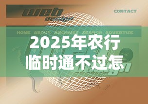 2025年农行临时通不过怎么办：分享5个线上贷款平台