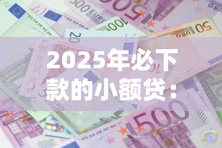 2025年必下款的小额贷：试试这五个什么贷款平台利息最低
