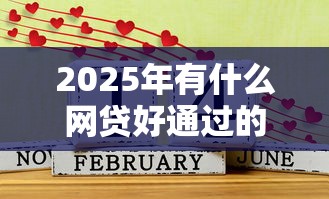 2025年有什么网贷好通过的，罗列5个黑户专用借钱平台